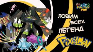 Как получить все формы покемонов?