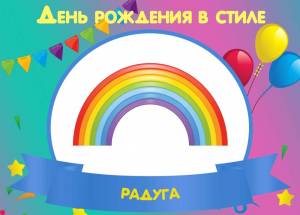 День рождения в стиле РАДУГА
