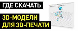 3D-модели для печати