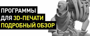 Программы для 3D-принтера