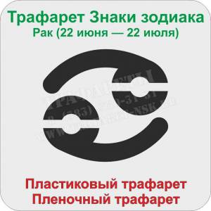 Трафарет Рак
