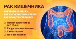 Лечение колоректального рака