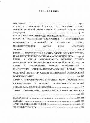 Диссертация на тему Отечно-инфильтративная форма рака молочной железы
