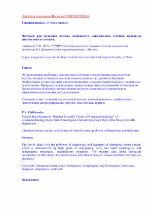 Отёчный рак молочной железы, особенности клинического течения, проблемы диагностики и лечения