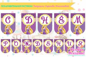 Набор для кэнди бара Рапунцель Фиолетовый Наборы для Дня Рождения, праздника Распечатай к празднику