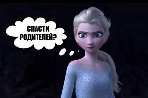 Фанатские теории о мультфильме «Холодное Сердце 2»