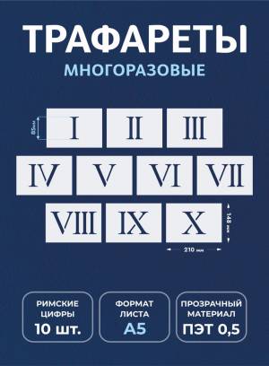 Трафарет большие римские цифры многоразовые