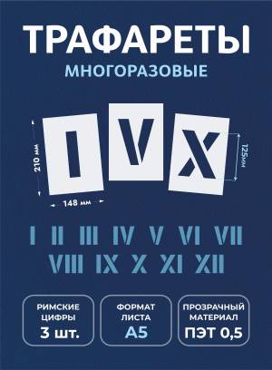 Трафарет большие римские цифры многоразовые