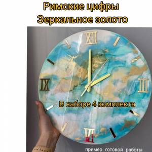 Набор 4 комплекта зеркальных римских цифр для часов золото