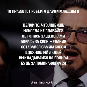 10 правил от Роберта Дауни Младшего