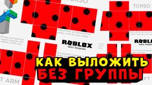 КАК ДОБАВИТЬ СВОЮ ОДЕЖДУ БЕЗ ПРЕМИУМА И ГРУППЫ В ROBLOX роблокс как создать свою футболку в роблокс