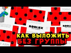 КАК ДОБАВИТЬ СВОЮ ОДЕЖДУ БЕЗ ПРЕМИУМА И ГРУППЫ В ROBLOX роблокс как создать свою футболку в роблокс