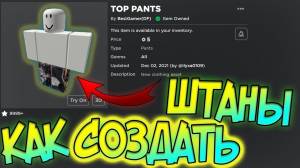 КАК СОЗДАТЬ И ЗАГРУЗИТЬ СВОЮ РУБАШКУ И ШТАНЫ В РОБЛОКС!