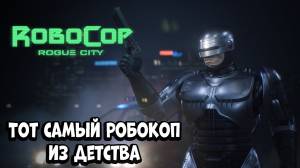 Тот самый Робокоп