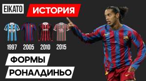 ⚽ Формы, в которых играл Роналдиньо Гаучо