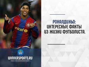 Роналдиньо