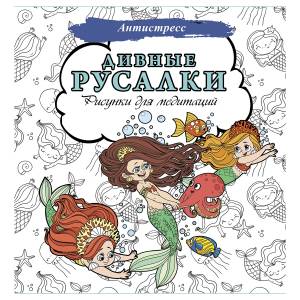 АС Дивные русалки