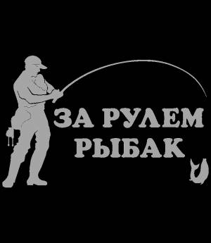Наклейка на авто За рулем рыбак