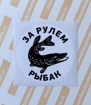 Наклейка на авто круглая За рулем рыбак, с щукой, белый фон
