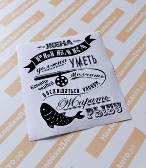 Наклейка на авто Жена рыбака