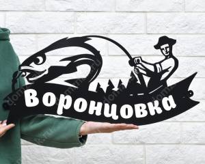 Адресная табличка для рыбака
