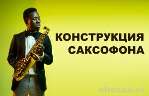 Конструкция саксофона