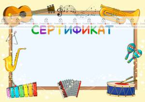 Шаблон музыкального сертификата Веселый мажор
