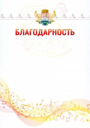 Шаблон благодарности Музыкальная волна с гербом Махачкалы
