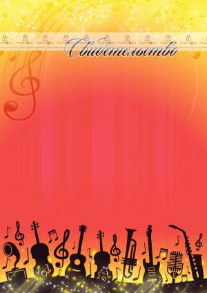 Шаблон музыкального свидетельства Сочный звук