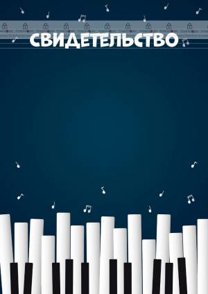 Шаблон музыкального свидетельства Весёлый рояль