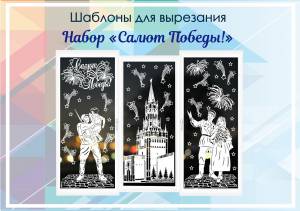 Набор Салют Победы!