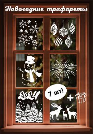 Трафарет новогодний для окон