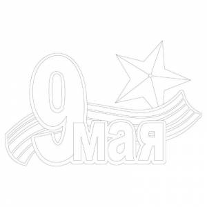 Трафареты на окна к 9 мая