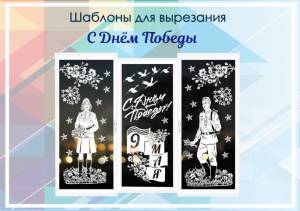 Шаблоны для вырезания С Днём Победы