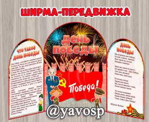 Ширма-передвижка День Победы