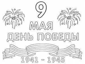 Трафареты на 9 мая День Победы на окна для вырезания из бумаги