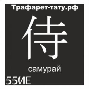 Трафарет 55ИЕ