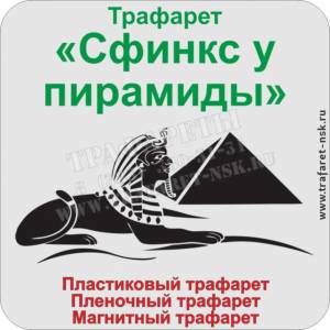 Трафарет «Сфинкс»