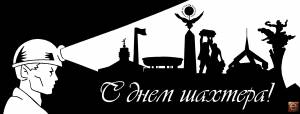 Шахтер трафарет