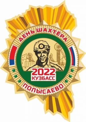 День шахтера 2022