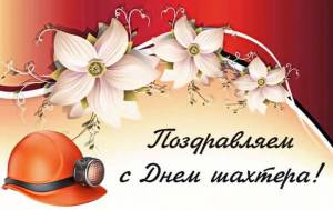 Открытки на День шахтера