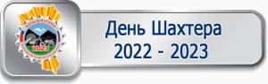 День Шахтера