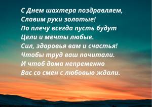 С Днем шахтера