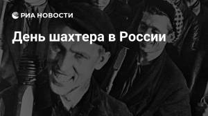 День шахтера в России