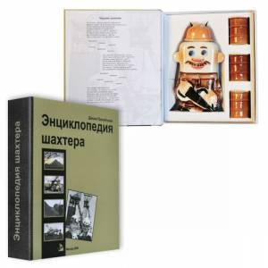Энциклопедия шахтера Д