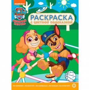 Раскраска с цветной подсказкой Щенячий патруль