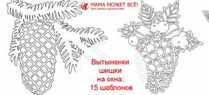 Вытынанки шишки на окна