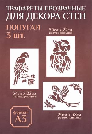 Трафарет для стен и декора прозрачный многоразовый А3 Попугаи