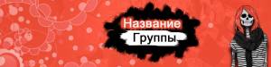 5 готовых шаблонов шапки ВК