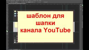 PSD шаблон для создания шапки канала YouTube, как сделать шапку для канала Ютуб